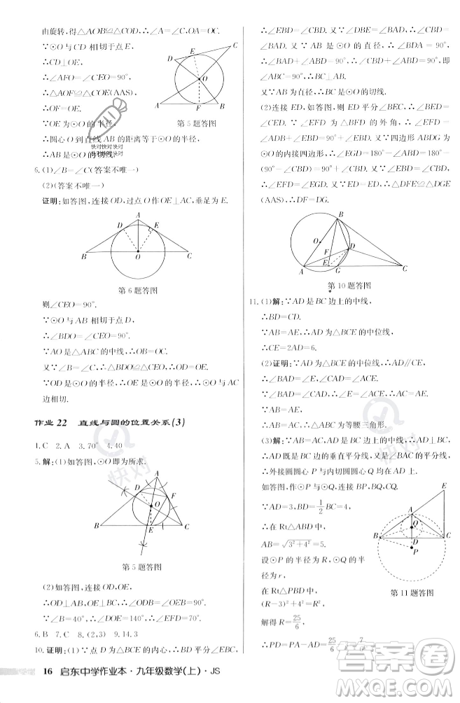 龍門書局2023年秋啟東中學作業(yè)本九年級數(shù)學上冊江蘇版答案