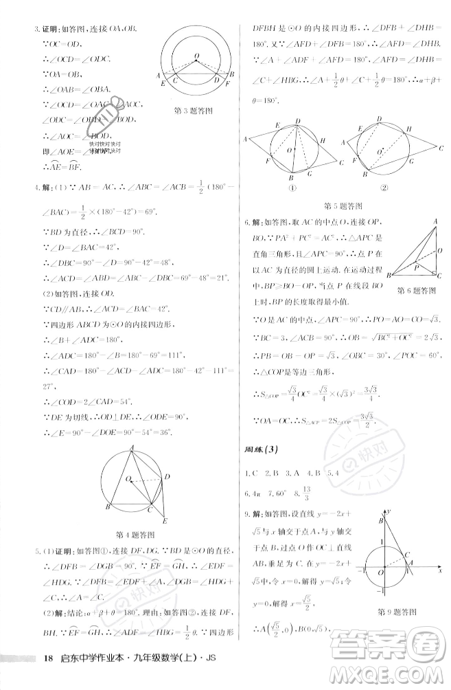龍門書局2023年秋啟東中學作業(yè)本九年級數(shù)學上冊江蘇版答案