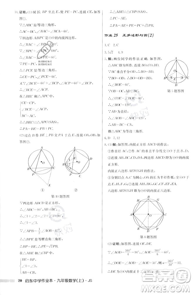 龍門書局2023年秋啟東中學作業(yè)本九年級數(shù)學上冊江蘇版答案