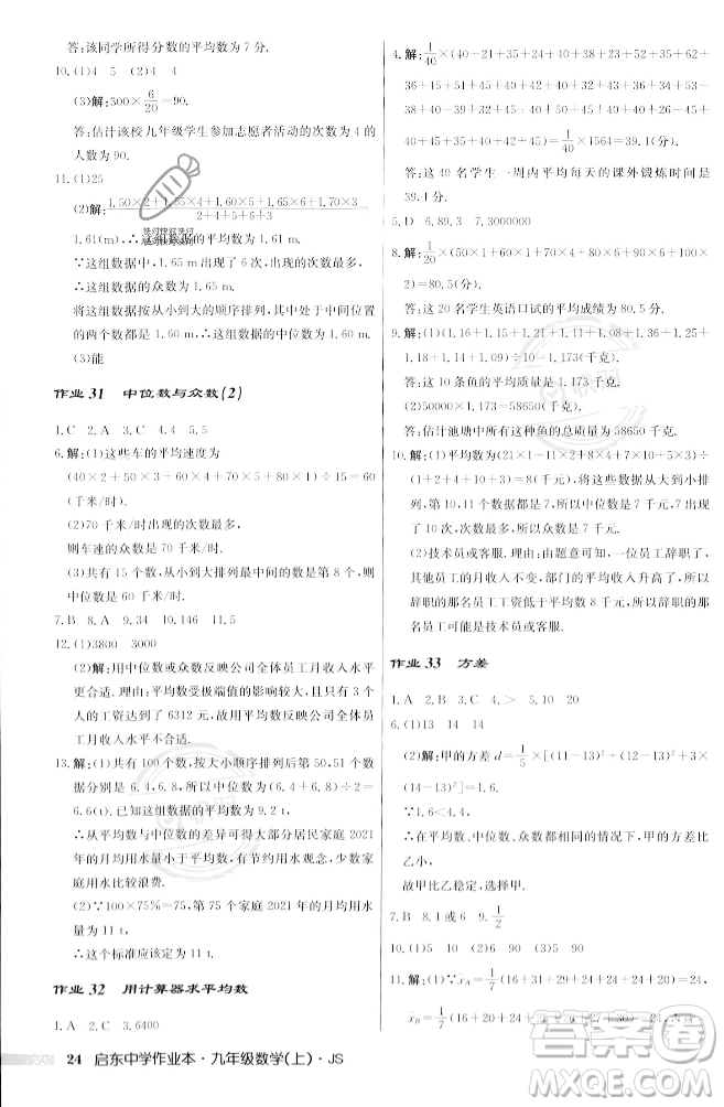 龍門書局2023年秋啟東中學作業(yè)本九年級數(shù)學上冊江蘇版答案