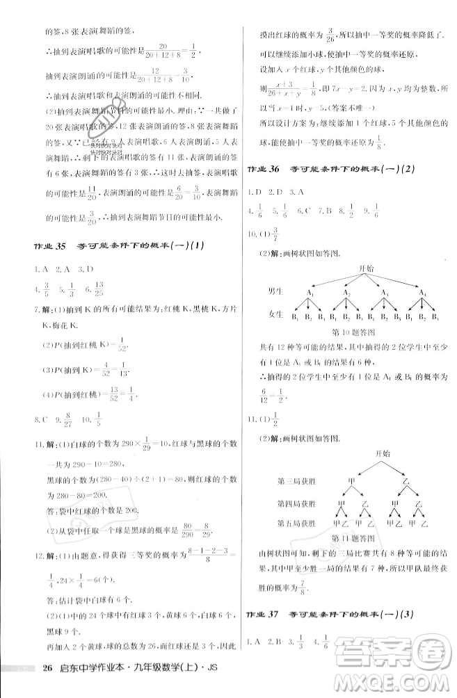 龍門書局2023年秋啟東中學作業(yè)本九年級數(shù)學上冊江蘇版答案