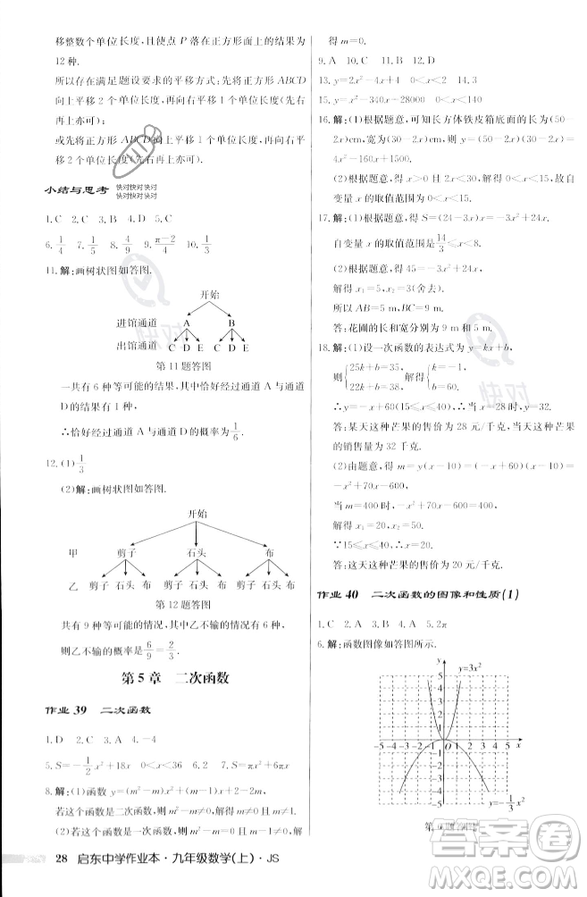 龍門書局2023年秋啟東中學作業(yè)本九年級數(shù)學上冊江蘇版答案
