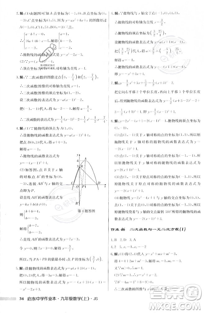 龍門書局2023年秋啟東中學作業(yè)本九年級數(shù)學上冊江蘇版答案