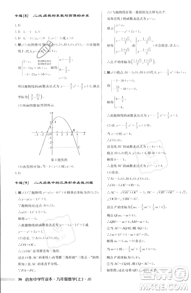 龍門書局2023年秋啟東中學作業(yè)本九年級數(shù)學上冊江蘇版答案