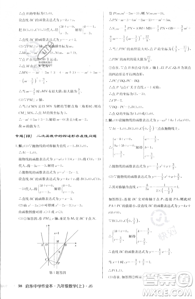 龍門書局2023年秋啟東中學作業(yè)本九年級數(shù)學上冊江蘇版答案