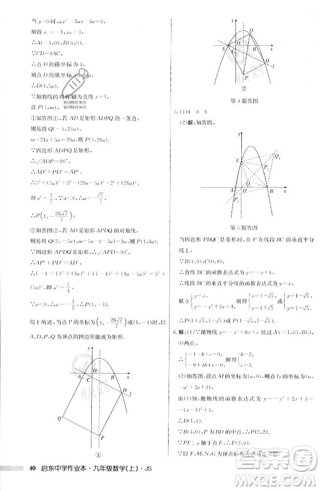 龍門書局2023年秋啟東中學作業(yè)本九年級數(shù)學上冊江蘇版答案