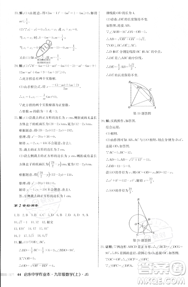 龍門書局2023年秋啟東中學作業(yè)本九年級數(shù)學上冊江蘇版答案