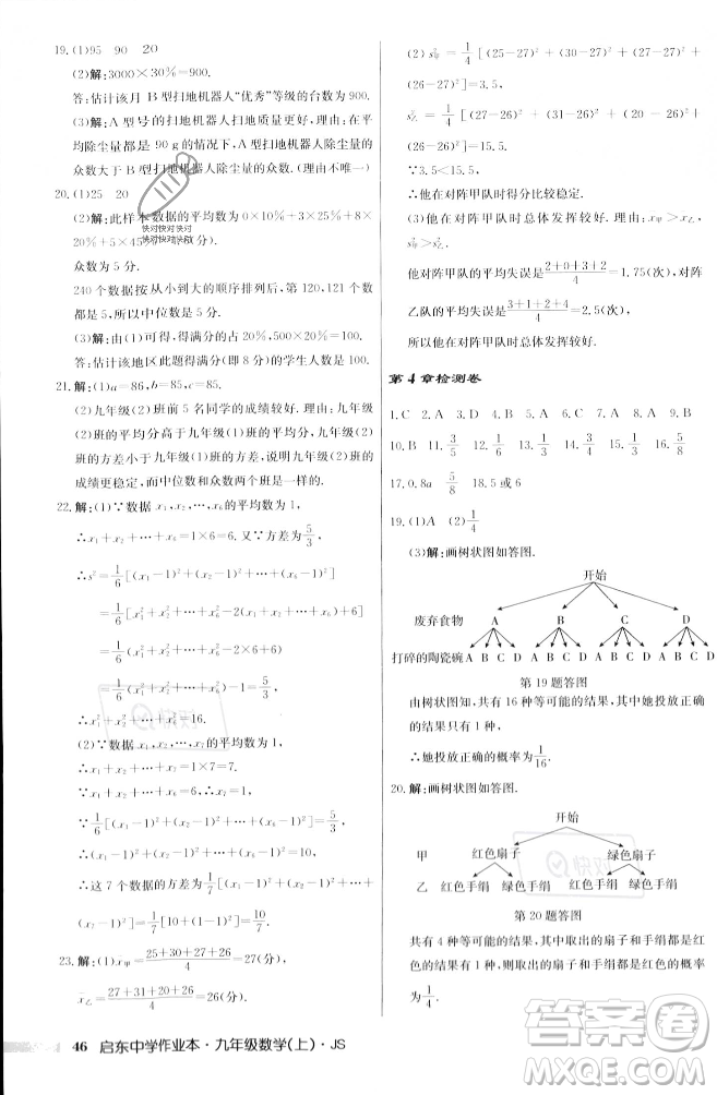 龍門書局2023年秋啟東中學作業(yè)本九年級數(shù)學上冊江蘇版答案