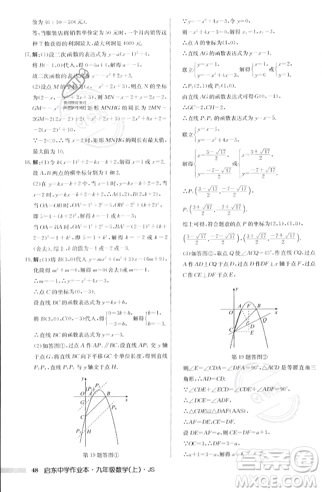 龍門書局2023年秋啟東中學作業(yè)本九年級數(shù)學上冊江蘇版答案