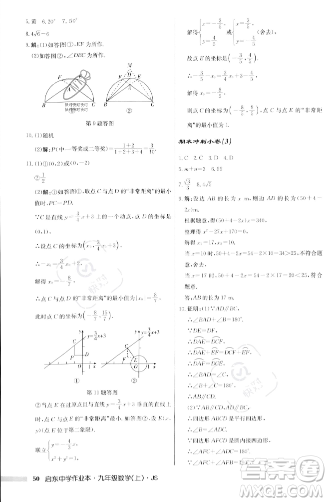 龍門書局2023年秋啟東中學作業(yè)本九年級數(shù)學上冊江蘇版答案
