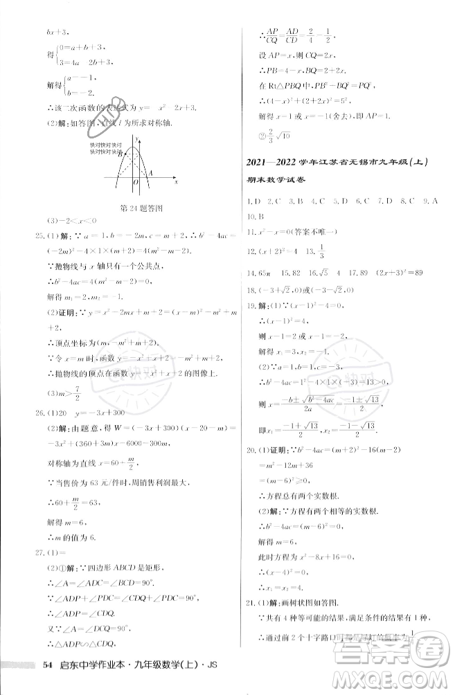 龍門書局2023年秋啟東中學作業(yè)本九年級數(shù)學上冊江蘇版答案