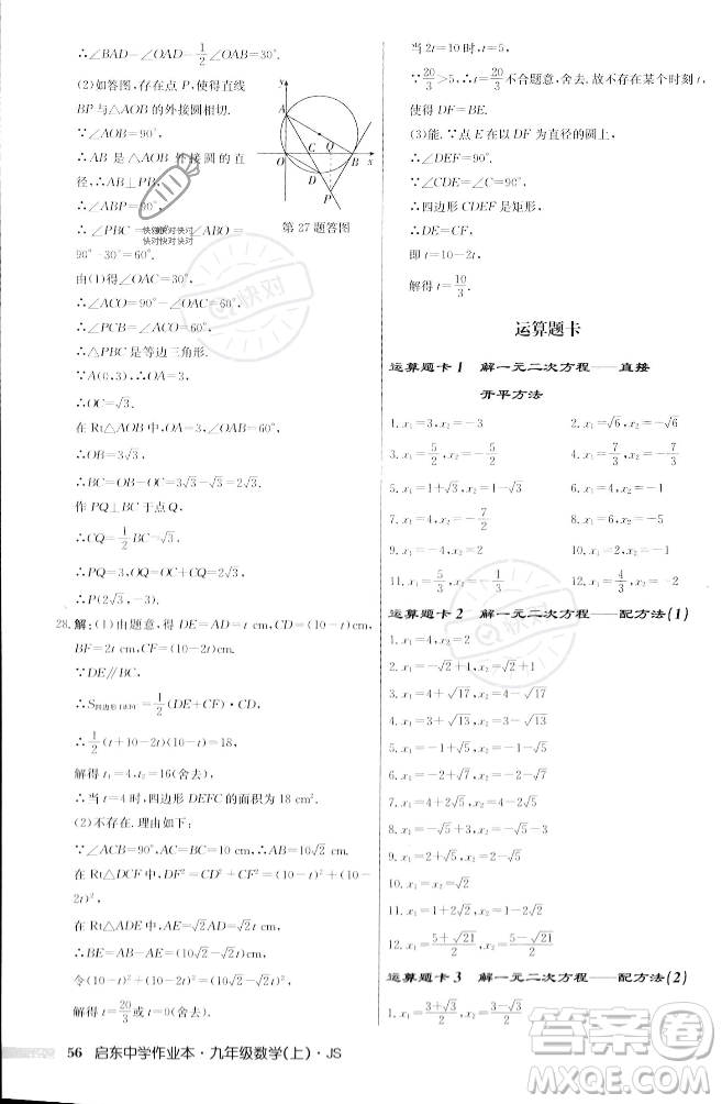 龍門書局2023年秋啟東中學作業(yè)本九年級數(shù)學上冊江蘇版答案