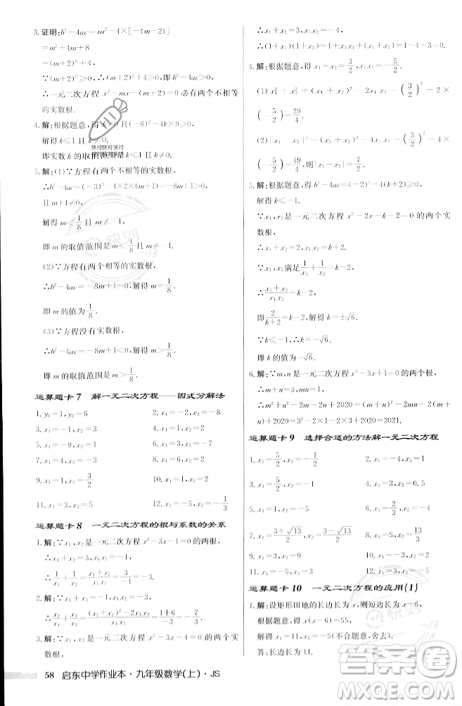 龍門書局2023年秋啟東中學作業(yè)本九年級數(shù)學上冊江蘇版答案
