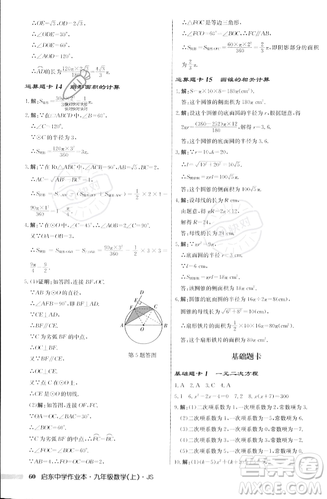 龍門書局2023年秋啟東中學作業(yè)本九年級數(shù)學上冊江蘇版答案