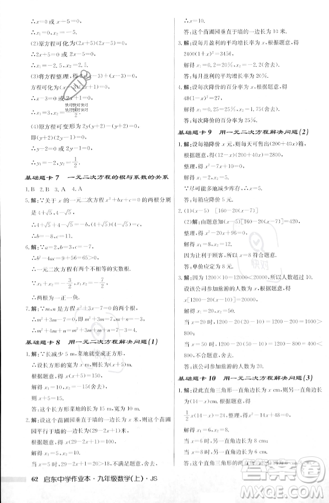 龍門書局2023年秋啟東中學作業(yè)本九年級數(shù)學上冊江蘇版答案