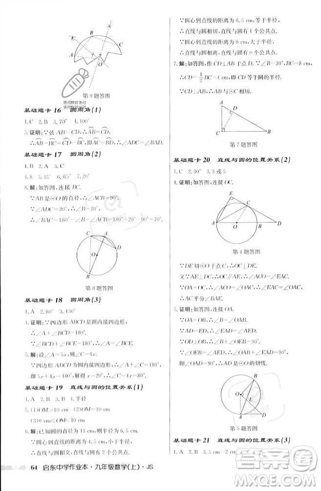 龍門書局2023年秋啟東中學作業(yè)本九年級數(shù)學上冊江蘇版答案