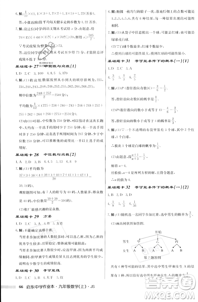 龍門書局2023年秋啟東中學作業(yè)本九年級數(shù)學上冊江蘇版答案