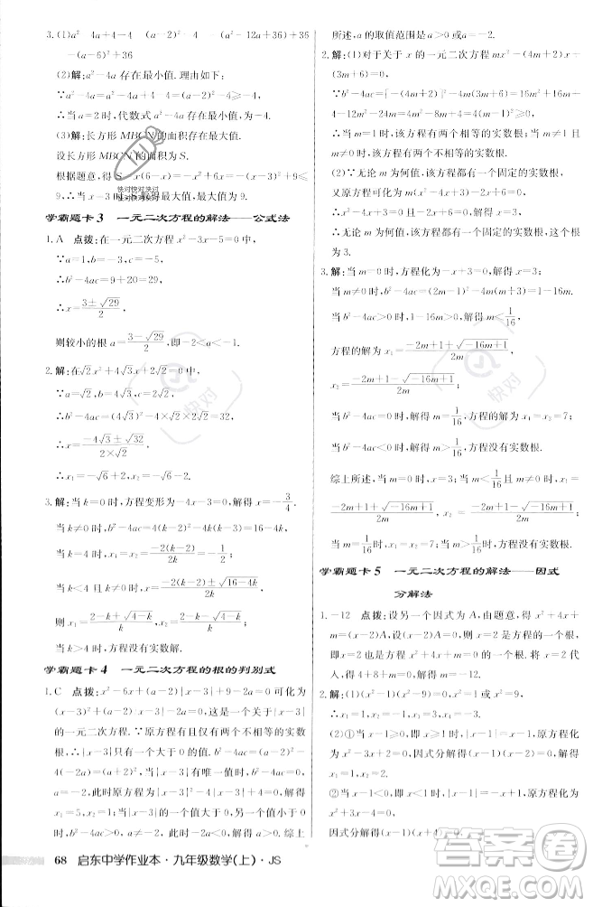 龍門書局2023年秋啟東中學作業(yè)本九年級數(shù)學上冊江蘇版答案