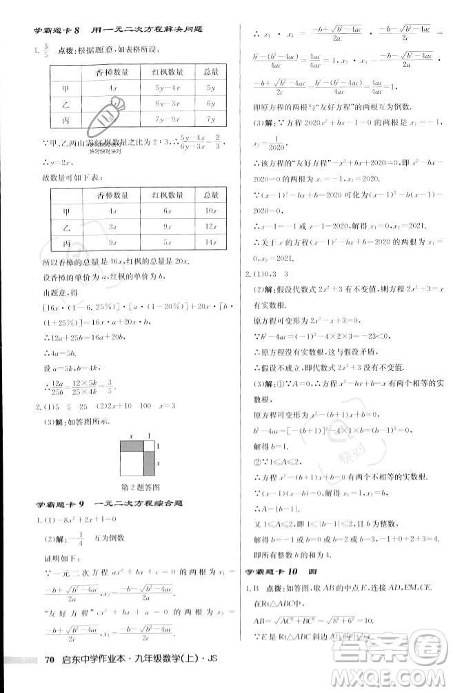 龍門書局2023年秋啟東中學作業(yè)本九年級數(shù)學上冊江蘇版答案