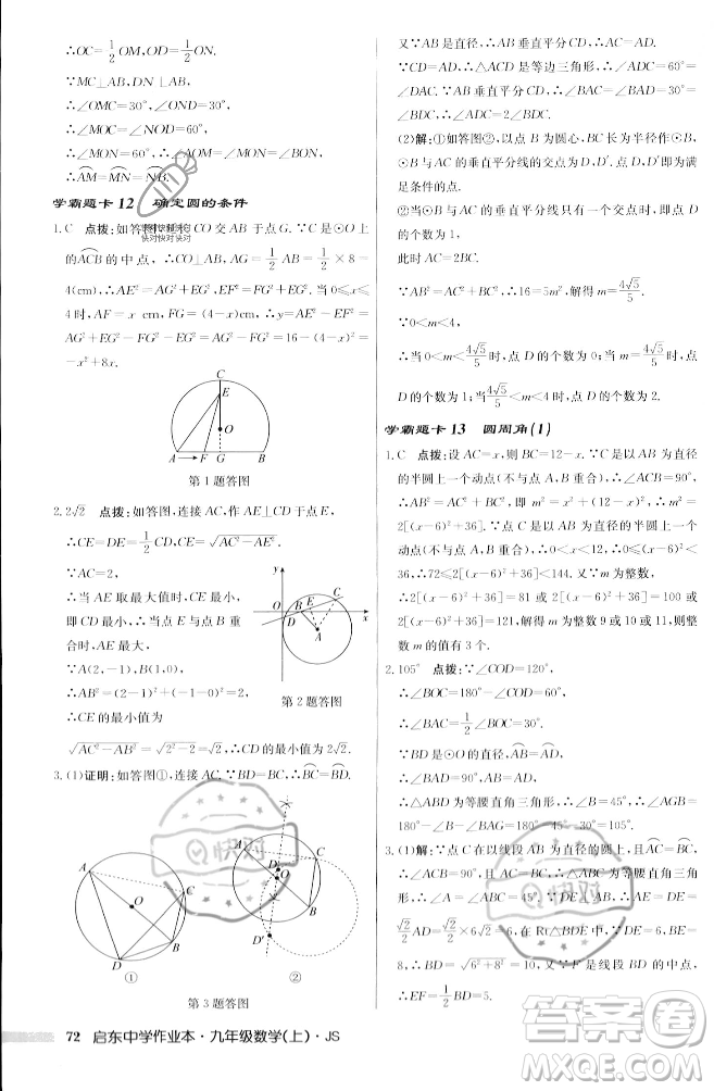 龍門書局2023年秋啟東中學作業(yè)本九年級數(shù)學上冊江蘇版答案