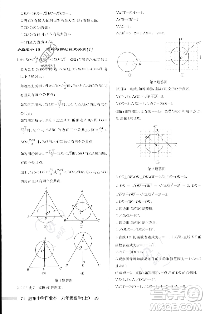 龍門書局2023年秋啟東中學作業(yè)本九年級數(shù)學上冊江蘇版答案