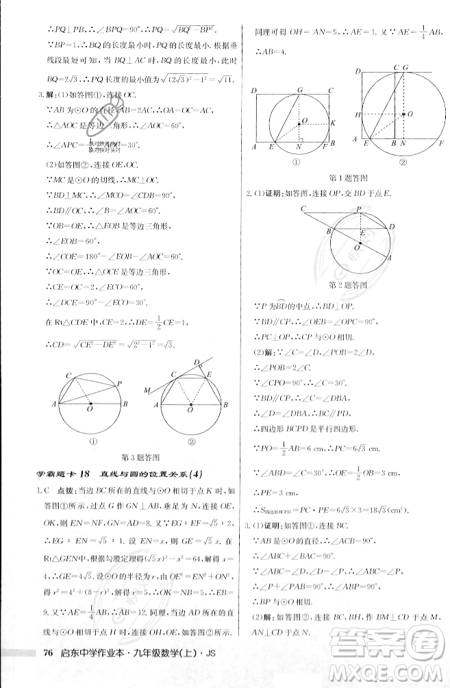 龍門書局2023年秋啟東中學作業(yè)本九年級數(shù)學上冊江蘇版答案