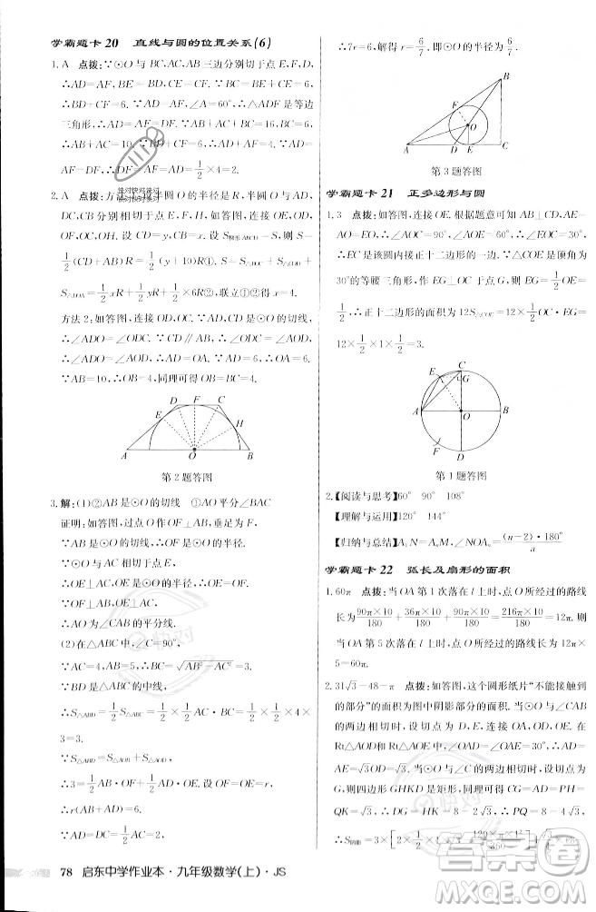 龍門書局2023年秋啟東中學作業(yè)本九年級數(shù)學上冊江蘇版答案
