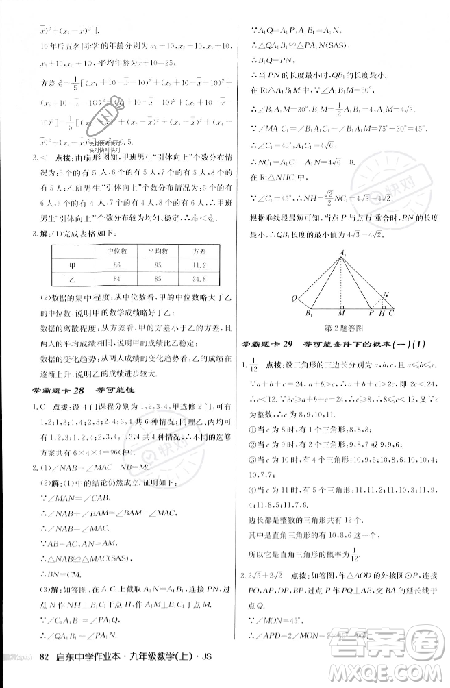龍門書局2023年秋啟東中學作業(yè)本九年級數(shù)學上冊江蘇版答案