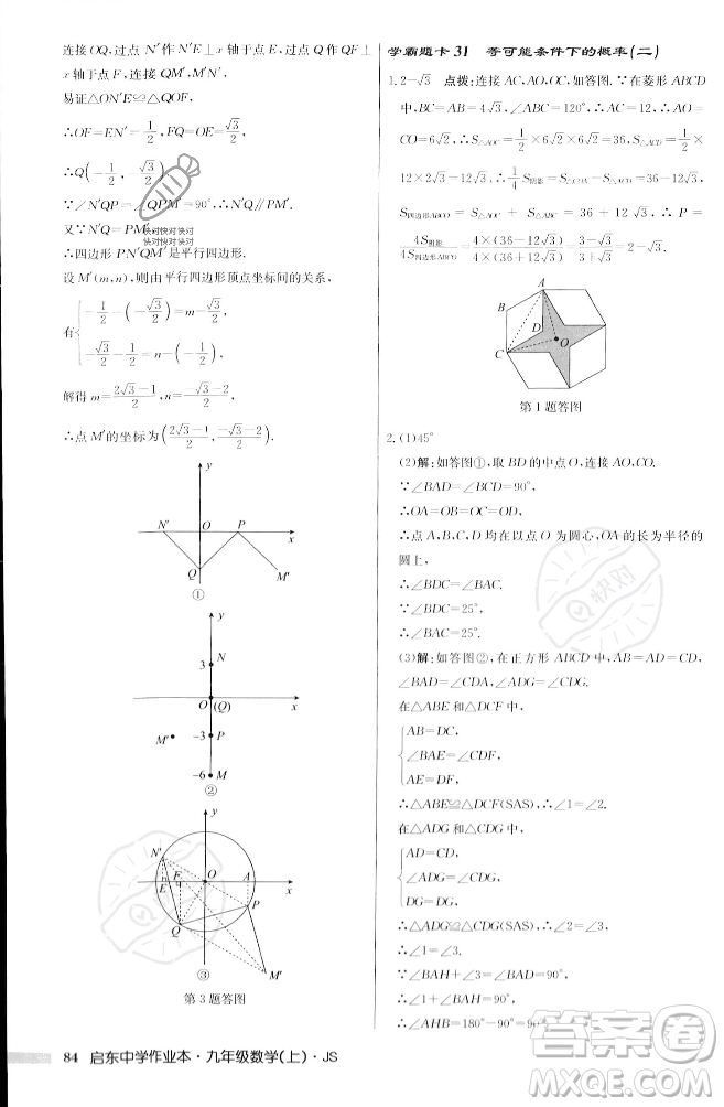 龍門書局2023年秋啟東中學作業(yè)本九年級數(shù)學上冊江蘇版答案