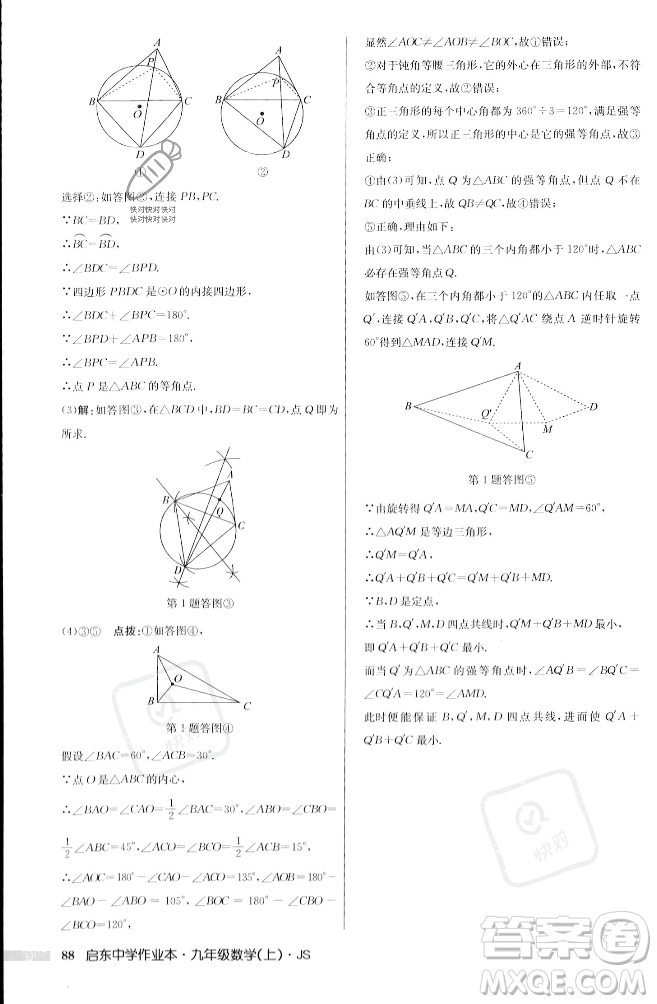 龍門書局2023年秋啟東中學作業(yè)本九年級數(shù)學上冊江蘇版答案
