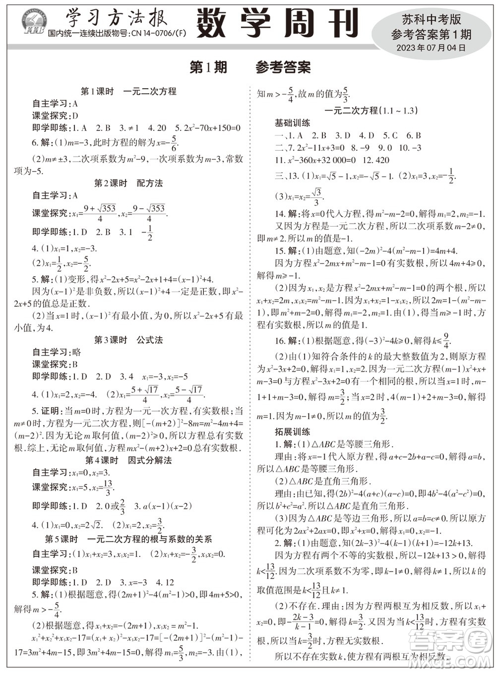 2023年秋學(xué)習(xí)方法報數(shù)學(xué)周刊九年級上冊蘇科版中考專版第1期參考答案