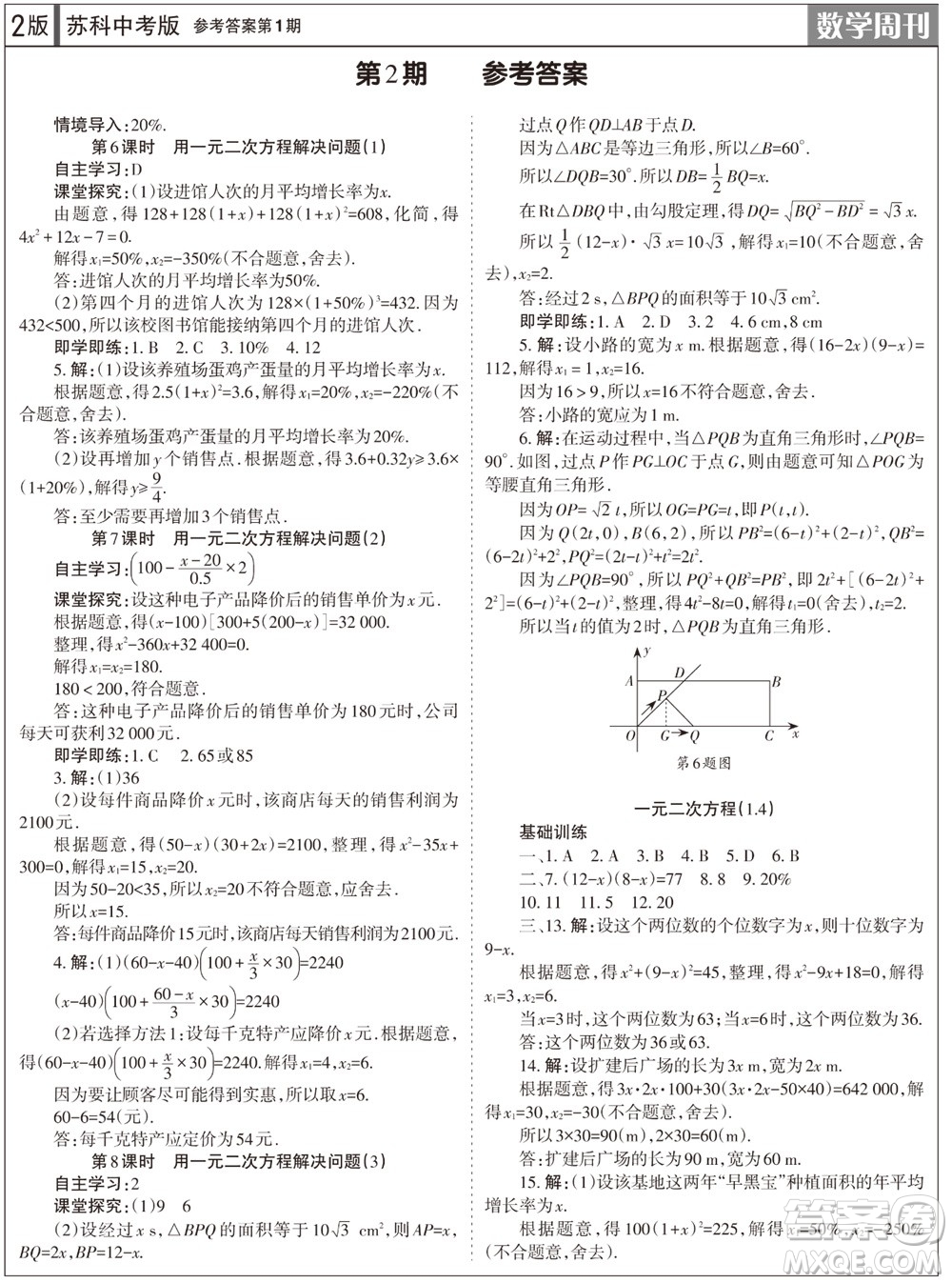 2023年秋學(xué)習(xí)方法報數(shù)學(xué)周刊九年級上冊蘇科版中考專版第1期參考答案