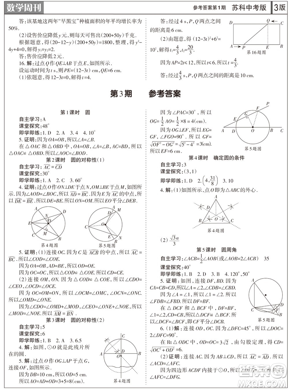 2023年秋學(xué)習(xí)方法報數(shù)學(xué)周刊九年級上冊蘇科版中考專版第1期參考答案