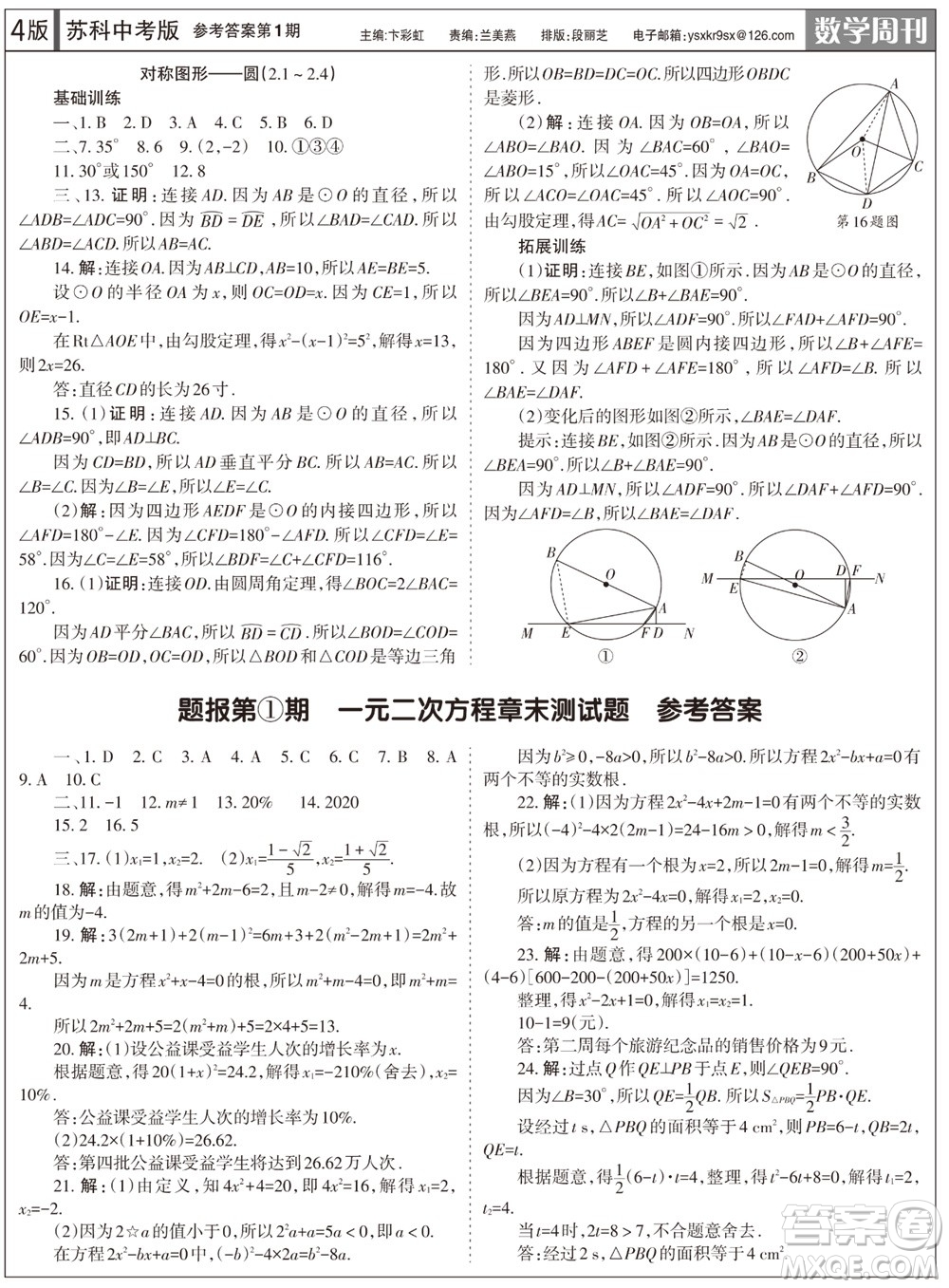 2023年秋學(xué)習(xí)方法報數(shù)學(xué)周刊九年級上冊蘇科版中考專版第1期參考答案
