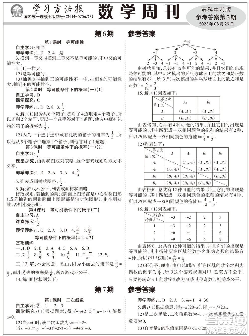 2023年秋學(xué)習(xí)方法報數(shù)學(xué)周刊九年級上冊蘇科版中考專版第3期參考答案