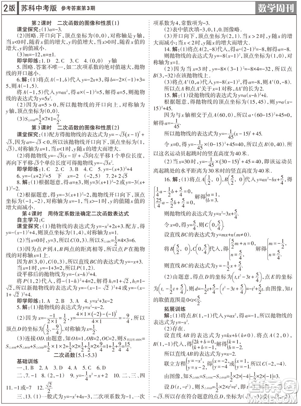 2023年秋學(xué)習(xí)方法報數(shù)學(xué)周刊九年級上冊蘇科版中考專版第3期參考答案