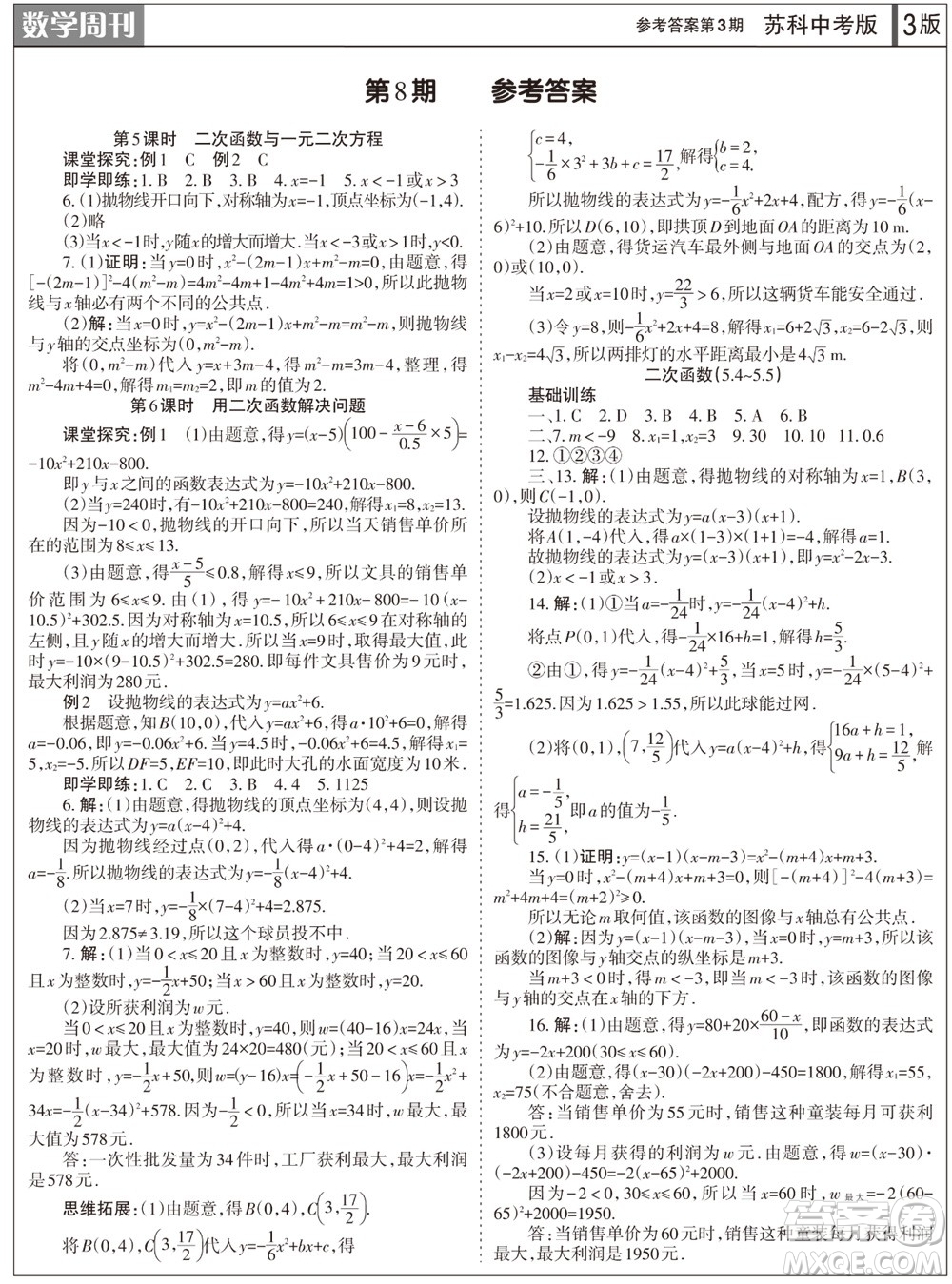 2023年秋學(xué)習(xí)方法報數(shù)學(xué)周刊九年級上冊蘇科版中考專版第3期參考答案