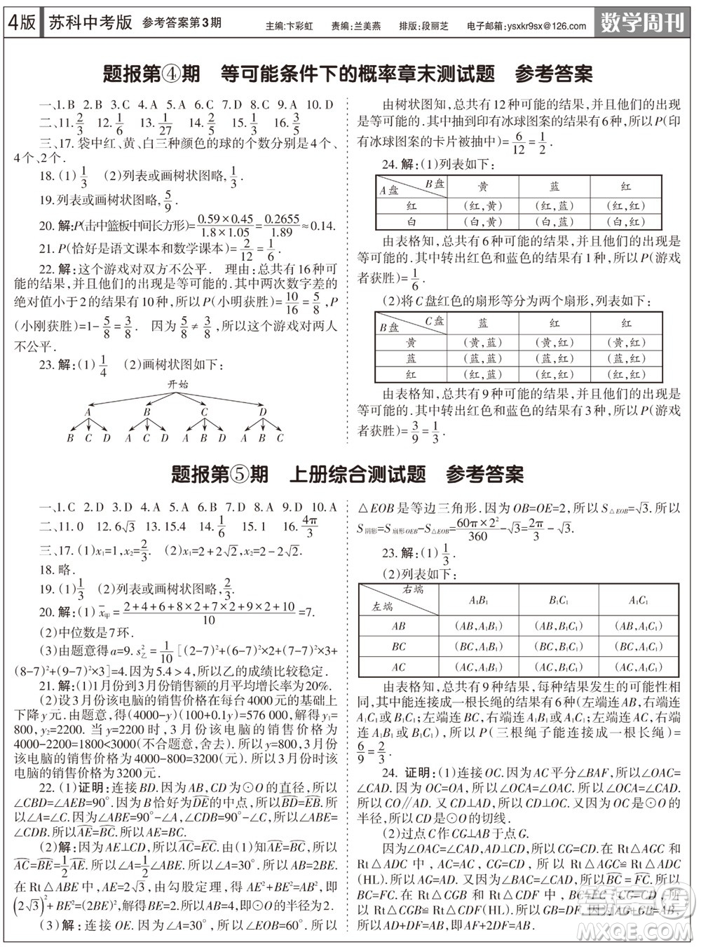 2023年秋學(xué)習(xí)方法報數(shù)學(xué)周刊九年級上冊蘇科版中考專版第3期參考答案