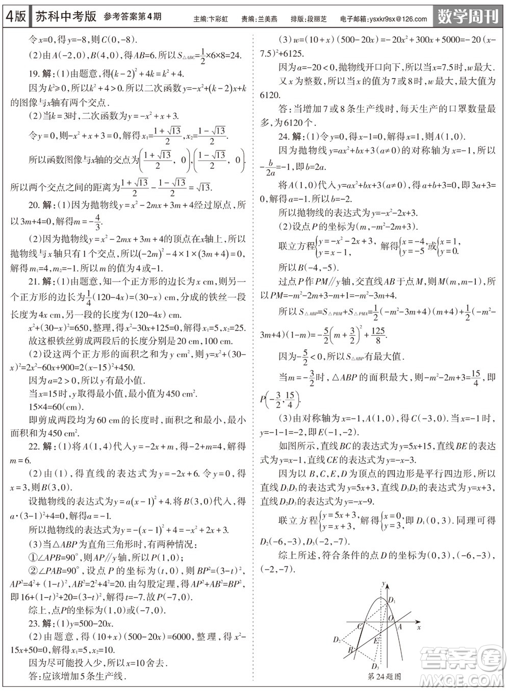 2023年秋學(xué)習(xí)方法報數(shù)學(xué)周刊九年級上冊蘇科版中考專版第4期參考答案