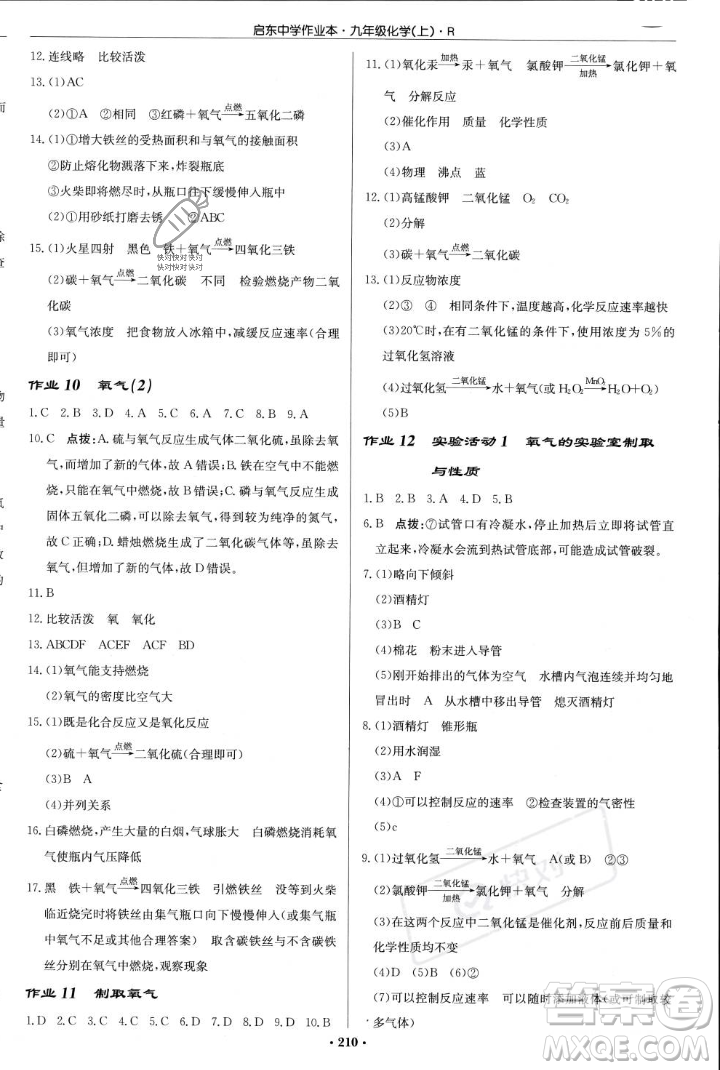 龍門書局2023年秋啟東中學(xué)作業(yè)本九年級(jí)化學(xué)上冊(cè)人教版答案