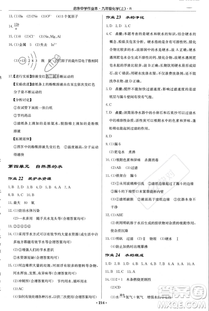 龍門書局2023年秋啟東中學(xué)作業(yè)本九年級(jí)化學(xué)上冊(cè)人教版答案