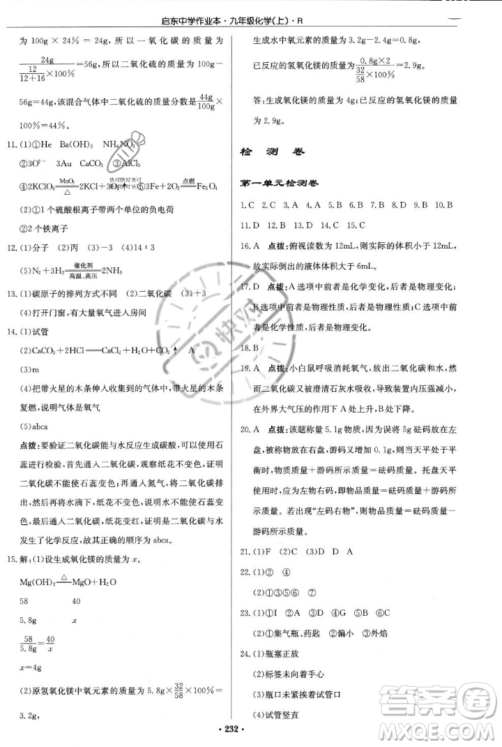 龍門書局2023年秋啟東中學(xué)作業(yè)本九年級(jí)化學(xué)上冊(cè)人教版答案