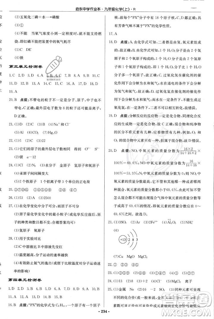 龍門書局2023年秋啟東中學(xué)作業(yè)本九年級(jí)化學(xué)上冊(cè)人教版答案