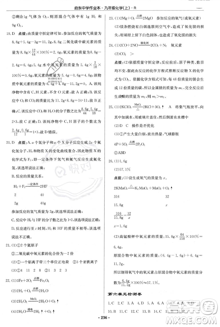 龍門書局2023年秋啟東中學(xué)作業(yè)本九年級(jí)化學(xué)上冊(cè)人教版答案