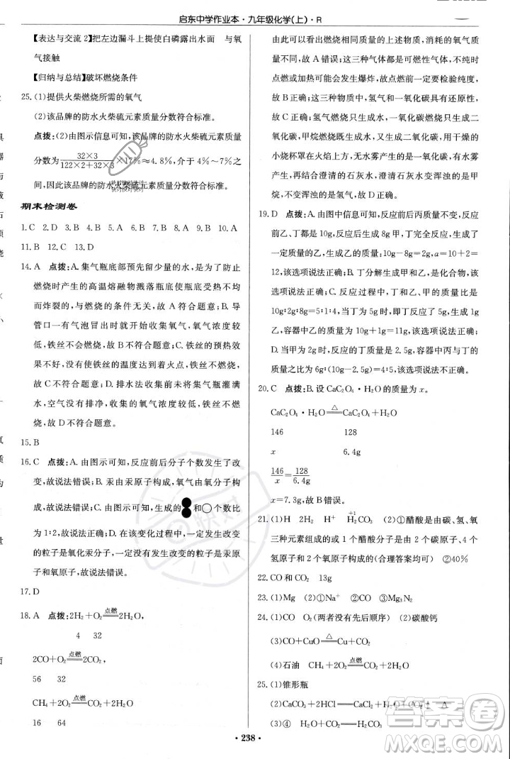 龍門書局2023年秋啟東中學(xué)作業(yè)本九年級(jí)化學(xué)上冊(cè)人教版答案