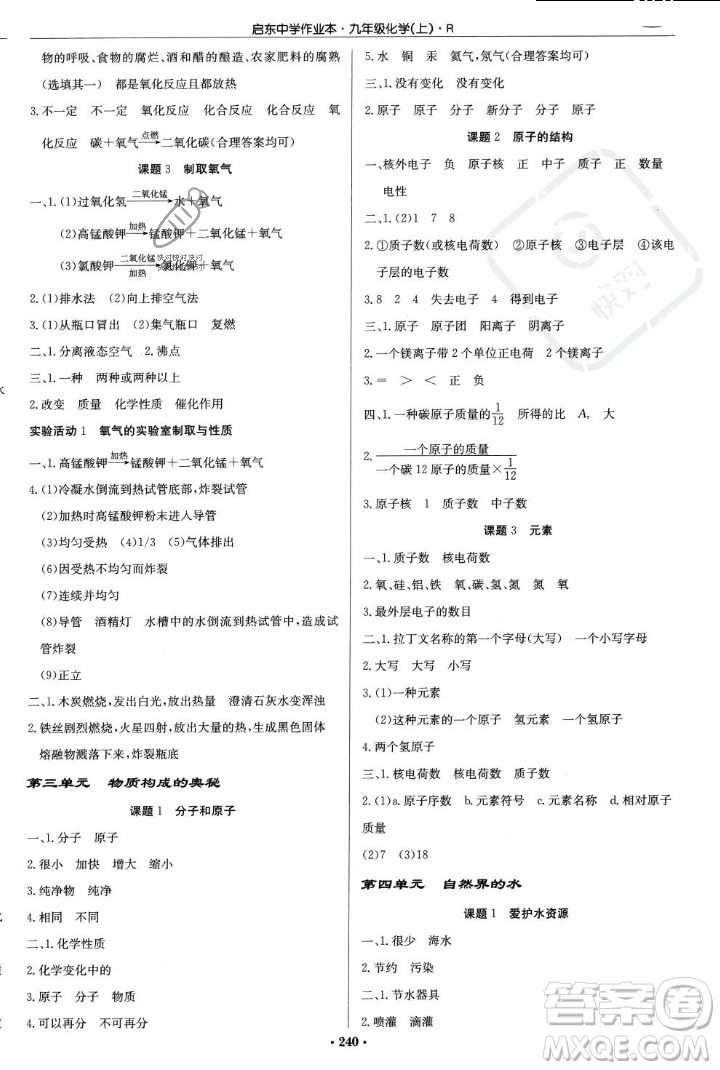 龍門書局2023年秋啟東中學(xué)作業(yè)本九年級(jí)化學(xué)上冊(cè)人教版答案