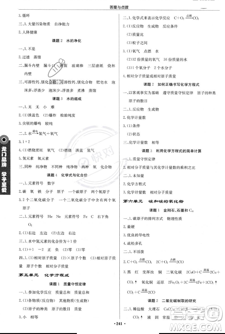 龍門書局2023年秋啟東中學(xué)作業(yè)本九年級(jí)化學(xué)上冊(cè)人教版答案