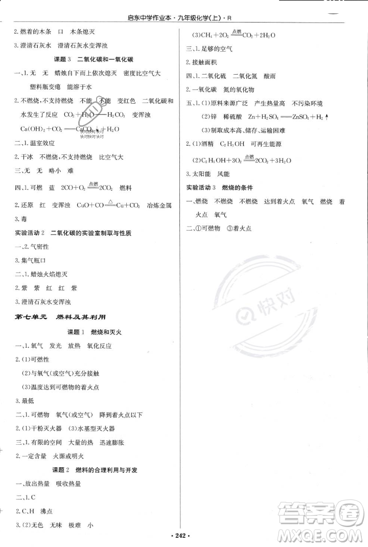 龍門書局2023年秋啟東中學(xué)作業(yè)本九年級(jí)化學(xué)上冊(cè)人教版答案
