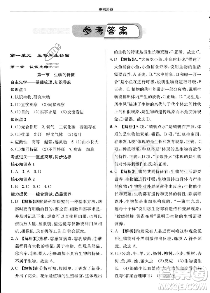 龍門書局2023年秋啟東中學作業(yè)本七年級生物上冊人教版答案