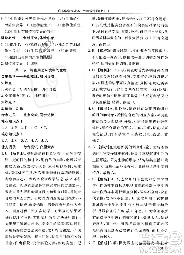 龍門書局2023年秋啟東中學作業(yè)本七年級生物上冊人教版答案